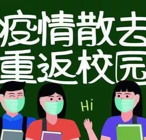 水洞底镇新禾中心小学2020春季开学通告