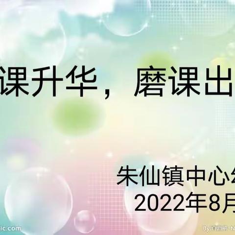 研课升华，磨课出彩----朱仙镇中心幼儿园教研主题活动