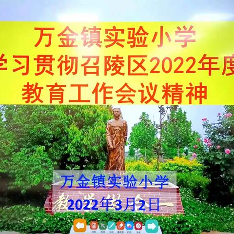 踏上新征程，谱写新篇章——万金镇实验小学学习贯彻召陵区2022年度教育工作会议精神