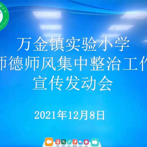 立德树人，师德为先——万金镇实验小学师德师风集中整治工作宣传发动会