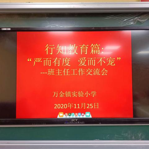 “严而有度，爱而不宠”————万金镇实验小学班主任工作经验交流会