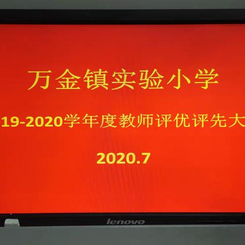 立师德新风，树教学榜样——召陵区万金镇实验小学优秀教师评选大会