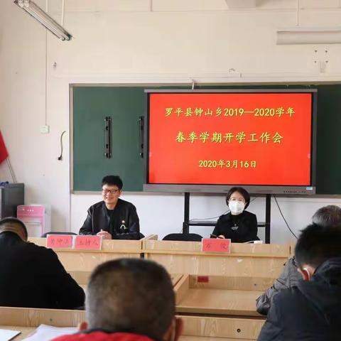 钟山中心学校召开2020春季开学工作会