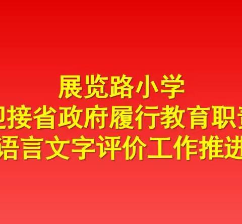 展览路小学召开迎接省督导检查亮点工作推进会