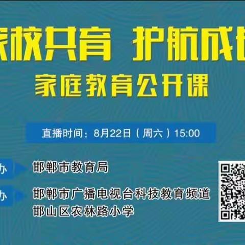 展览路小学组织收看市教育局举办“家校共育   护航成长”—家庭教育公开课