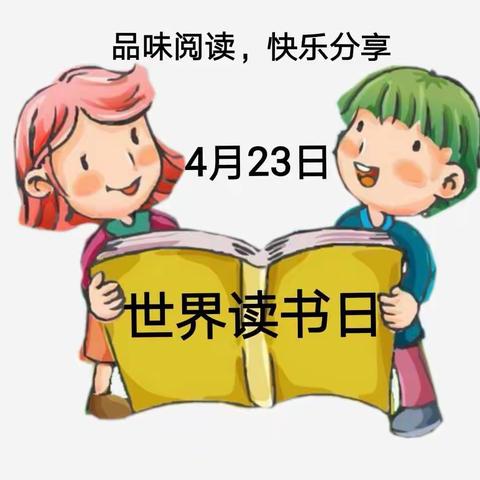 品味阅读，快乐分享                                  ——亲子阅读邀请函
