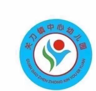 “激情五月，幼见美好”记关刀镇中心幼儿园观摩交流活动纪实