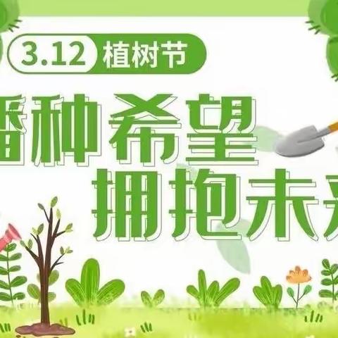 【幸福南小】春风十里，正“植”有你。南府店中心小学植树节主题教育活动