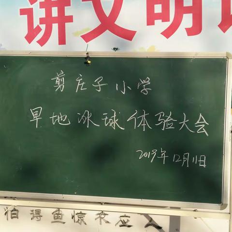 卢龙县木井镇剪庄子小学旱地冰球体验活动