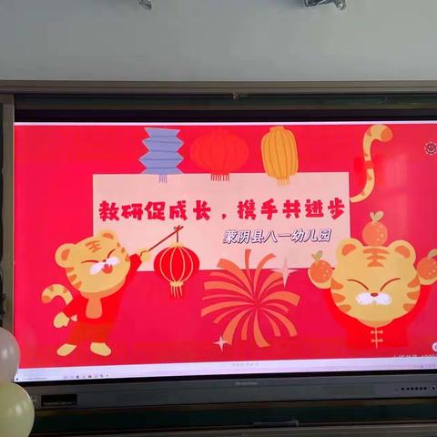 “教研促成长，携手共进步”蒙阴县八一幼儿园教研培训活动