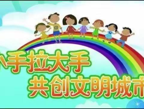 小许孝子小学“小手拉大手，共创文明城市”主题系列活动