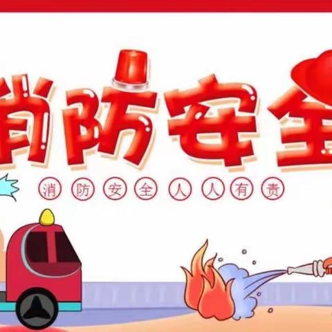 晨光幼儿园——“火速前行，安全童行”消防演练