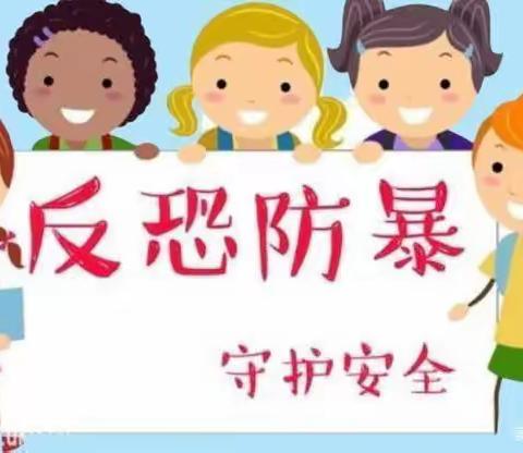 防恐防暴，我们在行动——晨光幼儿园安全教育主题活动