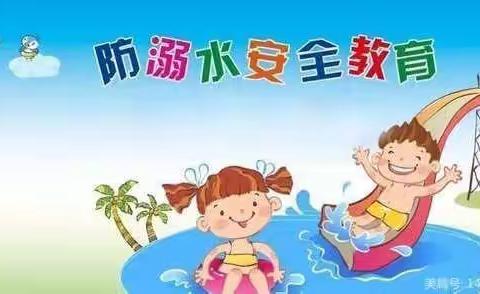 珍爱生命，预防溺水——晨光幼儿园安全教育主题活动