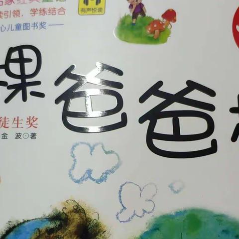 前郭县实验小学一年八班“潇湘书院”李悦“书海拾贝读书会”