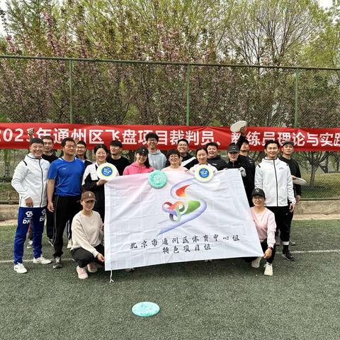 教师展活力 飞盘传精神——通州区体育特色项目中心组飞盘项目教练员、裁判员理论与实践培训