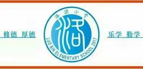 “快乐六一，多彩童年”洛滨小学六一儿童节主题活动