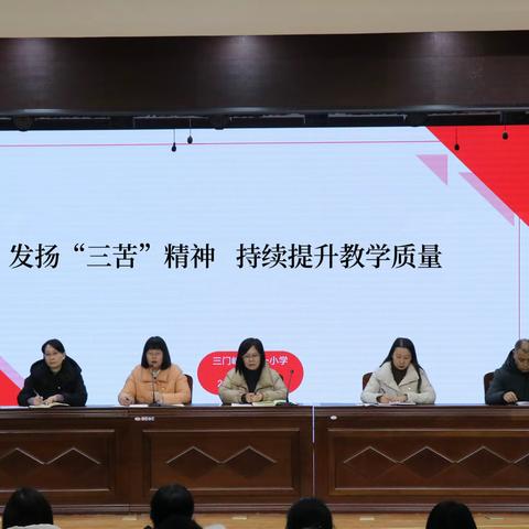 发扬“三苦精神” 持续提升教学质量动员会