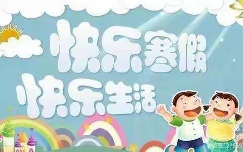 快乐寒假，快乐生活 ——曲堤庄小学寒假假期学生实践活动