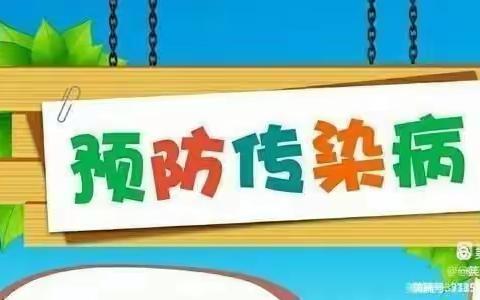 预防传染病、健康伴我行——天丰幼儿园安全教育活动篇（三）