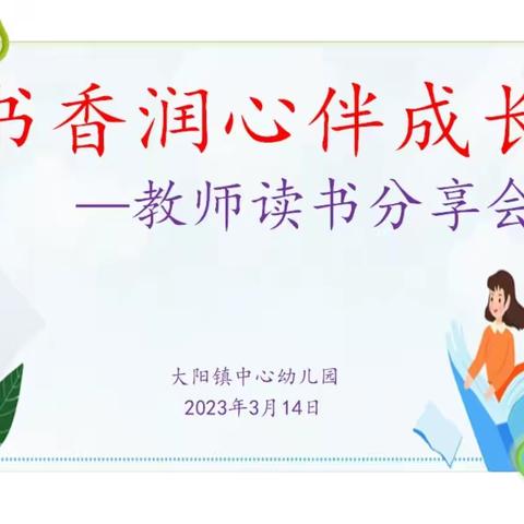 【“三抓三促”行动进行时】“书香润心伴成长”——大阳镇中心幼儿园教师读书分享会活动