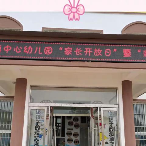 “家园共育，携手共进”——大阳镇中心幼儿园“家长开放日”暨“亲子活动”