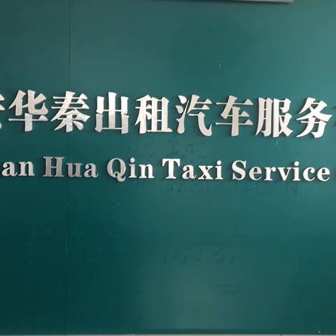 华秦车队扫黑除恶专项斗争本周工作动态！（1月16日）