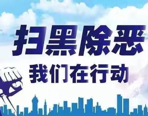 华秦车队扫黑除恶专项斗争本周工作动态！。11月14日