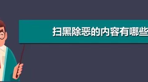 华秦车队扫黑除恶专项斗争本周工作动态！（12月26日）
