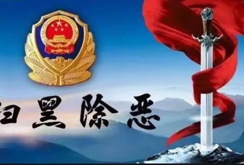 华秦车队扫黑除恶专项斗争本周工作动态！（1月9日）