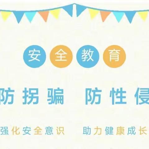 启卓幼儿园安全演练——“防拐骗  防性侵”安全教育活动