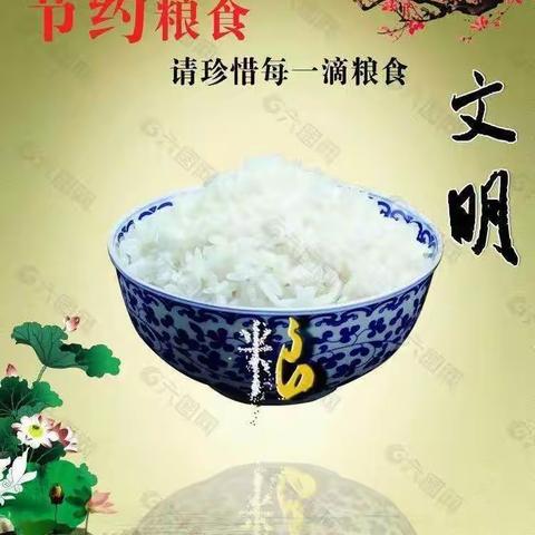 【集贤镇中心学校】珍惜粮食，践行光盘行动———集贤镇六曲幼儿园