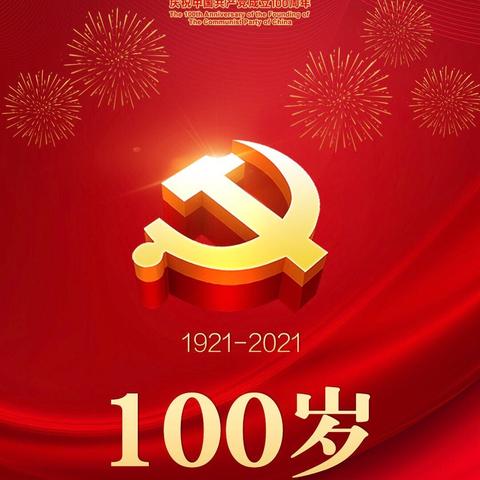 朝阳广渠门外党支部组织观看建党100周年庆祝大会