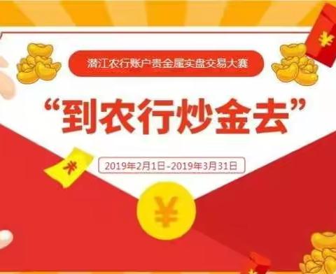 潜江农业银行账户贵金属实盘交易大赛正式启动