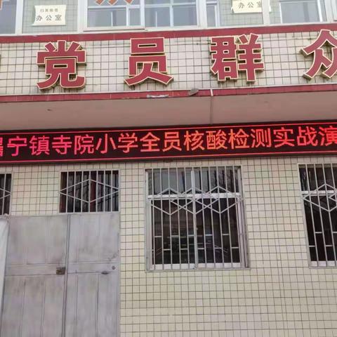 “以演为战，以练筑防”——寺院小学全员核酸检测实战演练