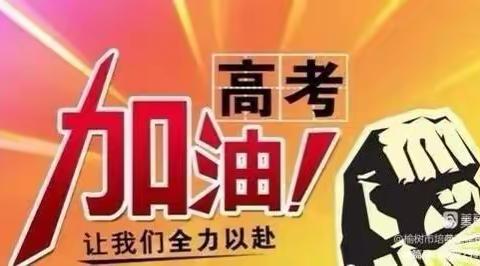 【安全】【百日攻坚】2023年东四小学高考期间居家安全致家长一封信