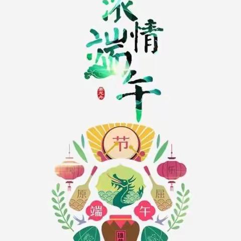 浓情端阳•祝君安康