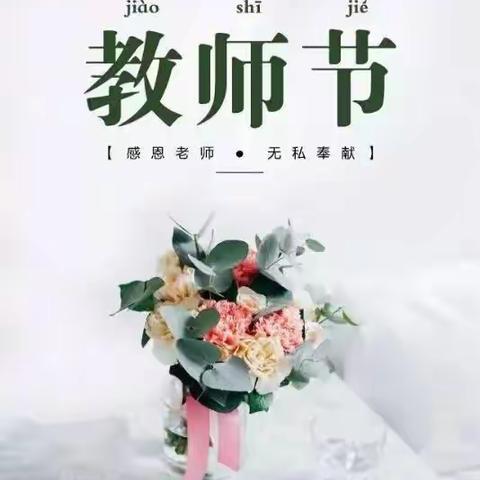 罗定第一小学二（9）班“教师节感恩”活动