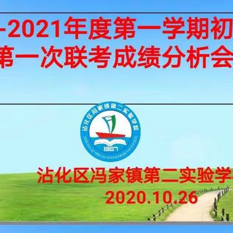 凝心聚力谋成绩，群策群力谱新篇        一一沾化区冯家镇第二实验学第一次联考成绩分析会纪实