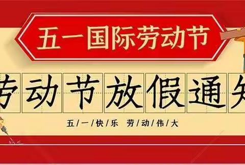 南浔实验小学五一节放假通知及安全提示