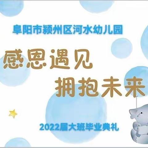 “感恩遇见，拥抱未来”河水幼儿园大班毕业典礼--暨欢乐玩水嘉年华