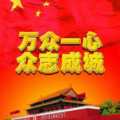 “众志成城，共抗疫情”——少先队员在行动！