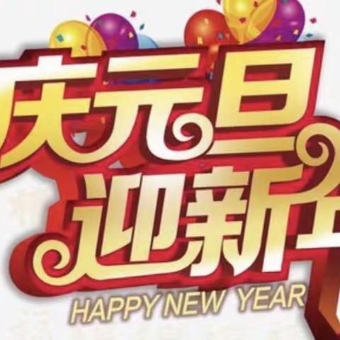 “唱响和谐，共创美好未来”庆元旦文艺汇演——桲罗台中心小学