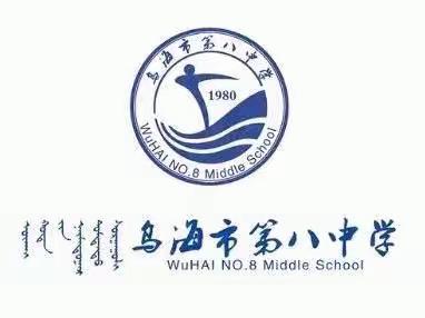 乌海市第八中学线上教学经验阶段性总结