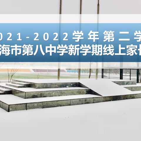 守疫线·讲安全·求真知｜乌海八中2021-2022学年第二学期线上家长会议