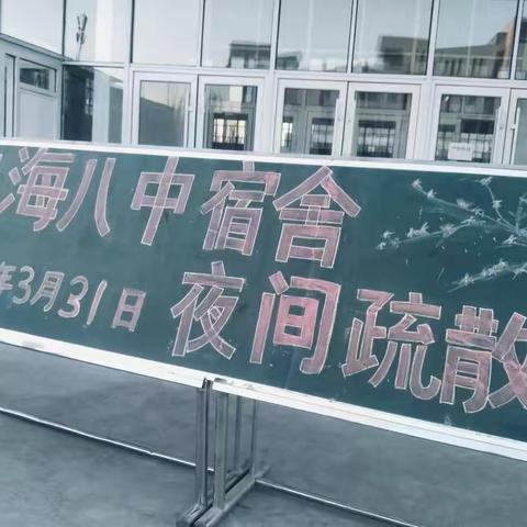 安全·进行时|乌海八中开展2019年第一次宿舍夜间疏散演练活动