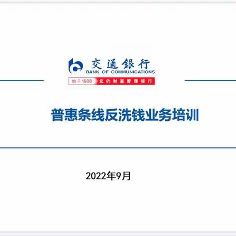 普惠部举办全辖反洗钱管理工作培训