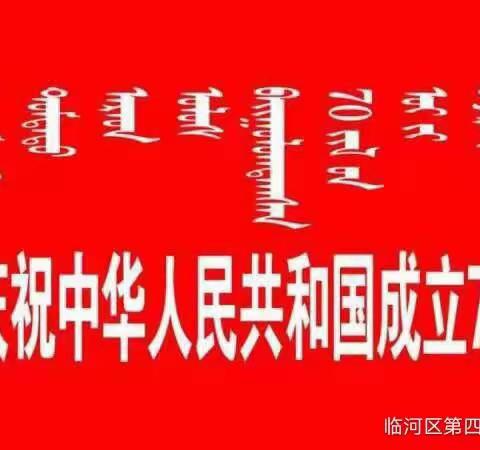 临河四小汇丰校区二（5）班，庆祖国母亲70周年，我们一展风采。