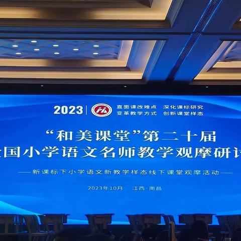 笔耕不辍，研无止境——记“和美课堂”第二十届全国小学语文名师教学观摩研讨会