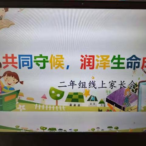 共同守候，润泽生命成长，民族小学二年级组线上家长会成功召开